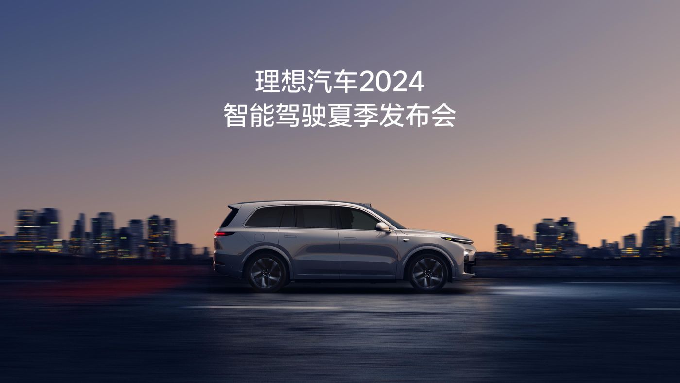 aggames官方网站汽车2024智能驾驶夏季发布会